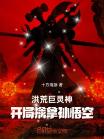 The Ancient Giant Spirit God Captures Sun Wukong at the Beginning