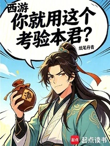 Journey to the West: Are You Going to Use This to Test Me?