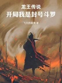 Legend of the Dragon King: I Am a Titled Douluo at the Beginning