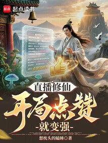 Live Broadcast to Cultivate Immortality: You Will Become Stronger If You Like it at the Beginning