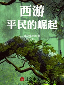 The Rise of Common People in Journey to the West