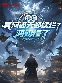 Prehistoric: is the River Styx in Ruins All over the Sky? Hongjun Was Confused