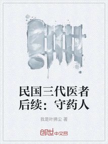 The Follow-up of Three Generations of Doctors in the Republic of China: Medicine Keepers
