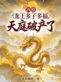 Journey to the West: the Dragon King Has Many Sons and Blessings, and the Heaven is Bankrupt