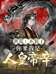 Honghuang: Stop Pretending, Your Father I Am the Human Emperor Xin
