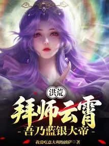 Honghuang: Become a Disciple of Yunxiao, I Am the Blue Silver Emperor!