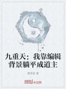 Jiuchongtian: I Relied on My Editing Background to Become a Taoist Master