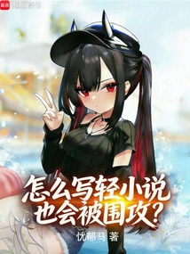 How Can I Write a Light Novel and Still Get Attacked?