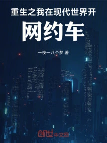 I Am Reborn and Drive an Online Ride-hailing Service in the Modern World