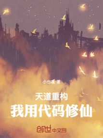 Reconstruction of the Way of Heaven: I Use Code to Cultivate Immortality