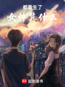 What Does it Mean to Be a Goddess after Being Reborn?