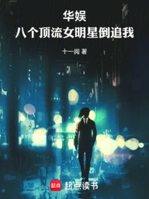 China Entertainment: Eight Top Female Stars Are Chasing Me