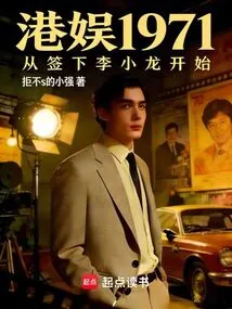 Hong Kong Entertainment 1971, Starting from the Signing of Bruce Lee