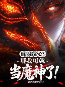 Secretly Exchange for My Emperor's Heart? Then I Will Be the Devil!