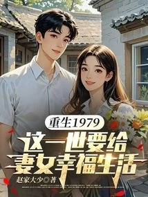 Rebirth 1979: I Want to Give My Wife and Daughter a Happy Life in This Life