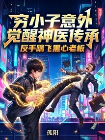 The Poor Boy Unexpectedly Awakens the Inheritance of the Miracle Doctor and Kicks the Black-hearted Boss Away with His Backhand