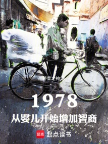 1978: Increasing Iq from Infancy