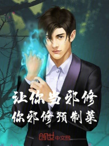I Want You to Be an Evil Cultivator, and You Are an Evil Cultivator to Prepare Prepared Dishes
