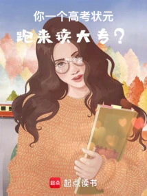 You Are the Top Scorer in the College Entrance Examination and Come to Study in a Junior College?
