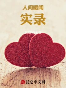 Real Records of Warm News in the World