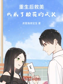 After Rebirth, I Saved the Beauty and Became the Adoptive Father of the School Beauty