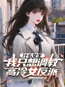 What Kind of Heroine? I Just Want to Train the Cold Female Villain