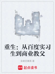 Rebirth: from Baidu Intern to Business Godfather