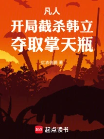 Mortal: Kill Han Li at the Beginning and Seize the Sky Palm Vase