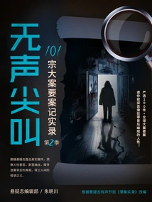 Silent Scream: 101 Major Case Records (Season 2)