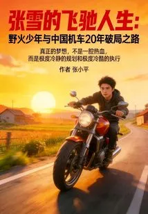 Zhang Xue's Flying Life: Wildfire Boy and China Motorcycle's 20-year Road to Breaking Through