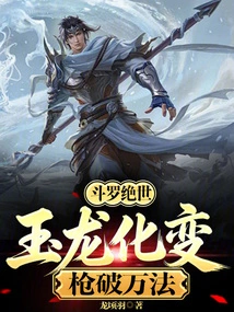 Douluo Peerless: the Jade Dragon Transforms into a Dragon, and the Gun Breaks Through All Kinds of Magic!