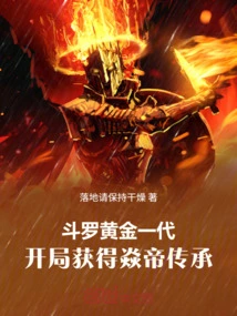 The Golden Generation of Douluo, Obtained the Inheritance of Emperor Yan at the Beginning