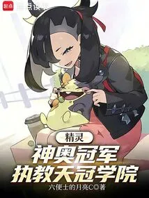 Elf: Champion of Sinnoh, Coaches Tianguan Academy