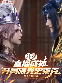 Douluo: Live Broadcast to Become a God, Shrek is Exposed at the Beginning
