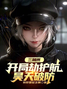 Delta: Escort at the Beginning, Haotian Breaks the Defense!