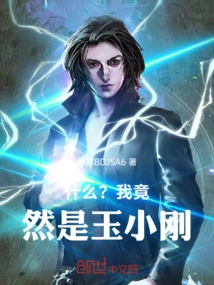 What? I Am Actually Yu Xiaogang! !