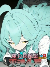 The Gravity Yandere is Soul Destroyer Douluo