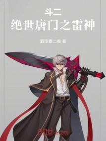 Dou Er: the Peerless Thunder God of Tang Sect