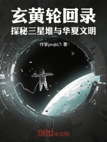 Xuanhuang Reincarnation Record Explores Sanxingdui and Chinese Civilization