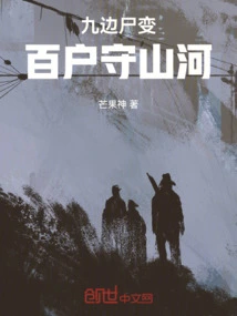 Nine-sided Corpse Transformation: Hundreds of Households Guarding the Mountains and Rivers