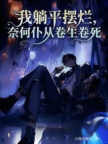 I Lie Flat and Die, but My Servants Are Involved in Life and Death