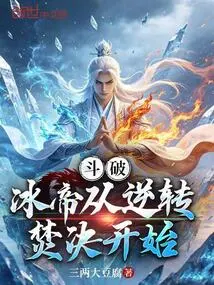 Fighting Po: the Ice Emperor Starts with the Reversal of Burning Judgment