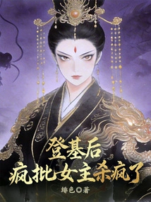 After He Ascended the Throne, He Criticized the Heroine Like Crazy and Killed Her