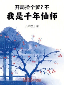 Picking up a Father at the Beginning? No, I Am a Thousand-year-old Immortal Master