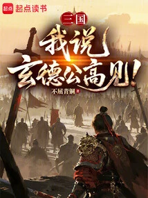 Three Kingdoms: I Say, Mr. Xuande Has Great Respect!