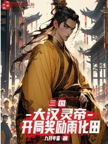 Three Kingdoms: the Great Han Ling Emperor, the Starting Reward is Yuhuatian