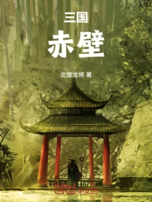 Three Kingdoms: Red Cliff