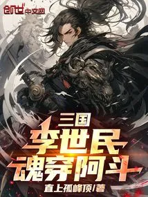 Three Kingdoms: Li Shimin Wore Adou and Robbed Sun Shangxiang