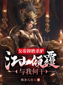 The Empress Killed the Donkey, What Does it Have to Do with Me If the Country is Overturned?