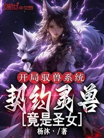 In the Beast Control System at the Beginning, the Contracted Spirit Beast is Actually a Saint